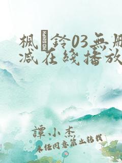 枫と铃03无删减在线播放