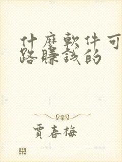 什么软件可以走路赚钱的