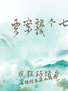 西安租个七座车多少钱