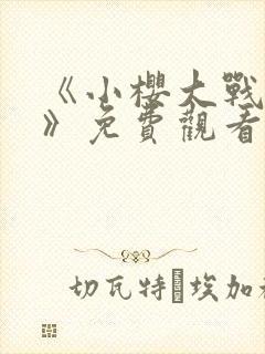 《小樱大战鸣人》免费观看动漫全集