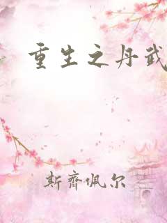 重生之丹武双绝