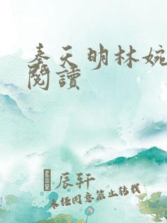 秦天明林婉免费阅读