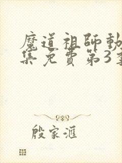 魔道祖师动漫全集免费第3季