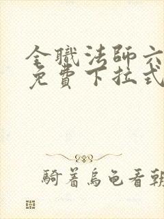 全职法师六漫画免费下拉式六漫画在线观看