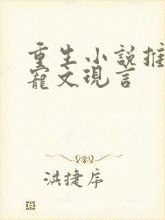 重生小说推荐甜宠文现言