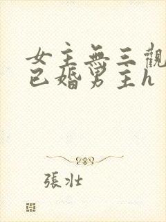 女主无三观出轨已婚男主h