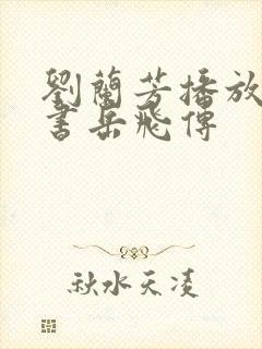 刘兰芳播放的评书岳飞传