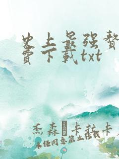 史上最强赘婿免费下载txt