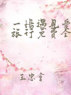 一场遇见爱情的旅行免费全集播放