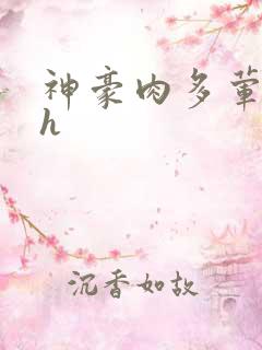 神豪肉多荤文高h 神豪肉多荤文高h
