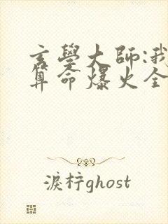 玄学大师:我靠算命爆火全网完整版