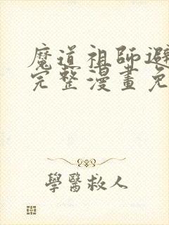 魔道祖师避尘篇完整漫画免费观看