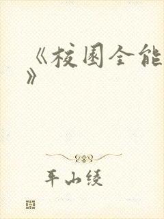 《校园全能高手》