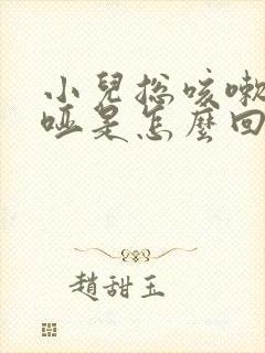小儿总咳嗽嗓子哑是怎么回事请问一下