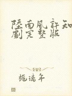 陆南风许知夏短剧完整版