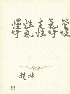 慢性支气管炎是呼气性呼吸困难吗
