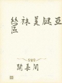 丝袜美腿亚洲二区