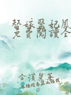 替嫁医妃凤倾华免费阅读全文