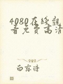 4080在线观看免费高清电视剧