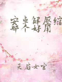 安卓解压缩软件哪个好用