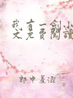 我有一剑小说全文免费阅读全文