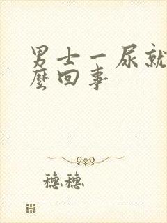 男士一尿就疼怎么回事