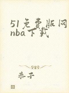 51免费版网站nba下载