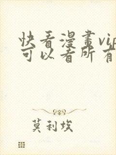 快看漫画vip可以看所有漫画吗