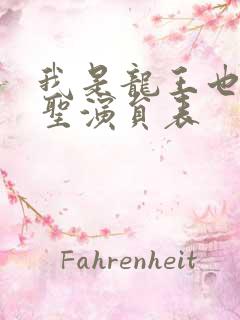 我是龙王也是医圣演员表