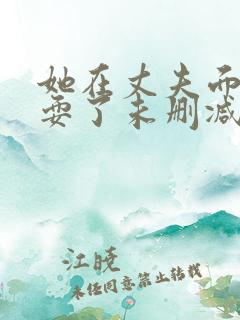 她在丈夫面前被耍了未删减版