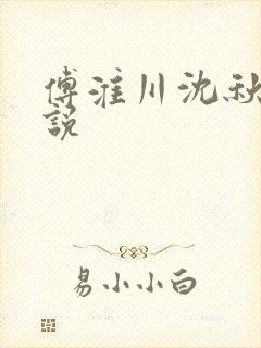 傅淮川沈秋涵小说