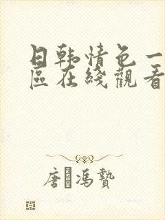 日韩情色一区二区在线观看