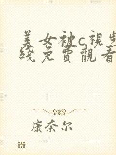 美女被c视频在线免费观看