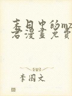 末日中的mz小君漫画免费观看下拉式