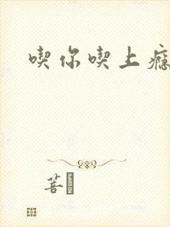 吃你吃上瘾