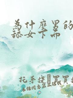 为什么男的喜欢舔女下面