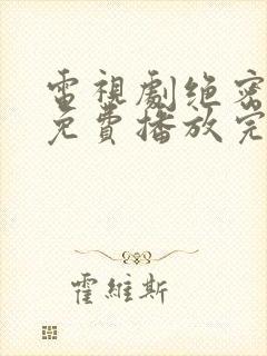电视剧绝密较量免费播放完整版高清