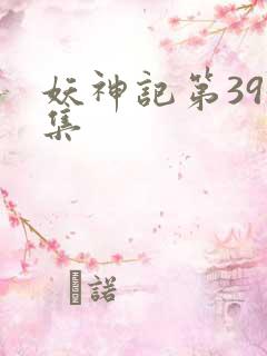 妖神记第395集