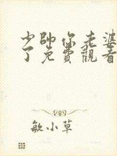 少帅你老婆又跑了免费观看全集短剧