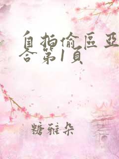 自拍偷区亚洲综合第1页