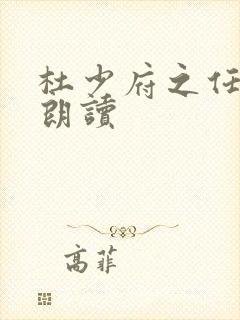 杜少府之任蜀州朗读