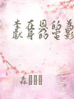 李在恩的为艺术献身的电影