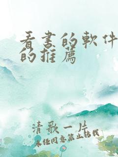 看书的软件免费的推荐