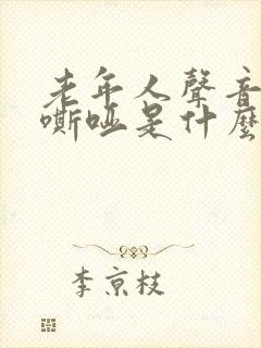 老年人声音突然嘶哑是什么原因