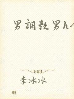 男调教男h全本