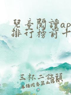 儿童阅读app排行榜前十名