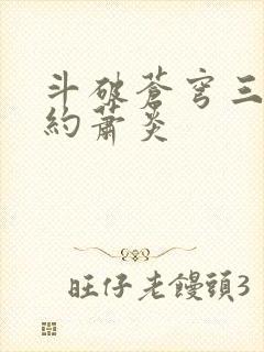 斗破苍穹三年之约萧炎