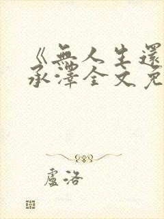 《无人生还》魏承泽全文免费阅读