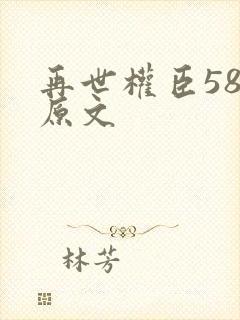 再世权臣58章原文