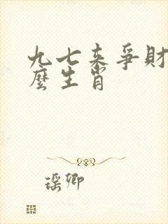 九七来争财是什么生肖